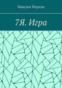 7Я. Игра, audiobook Максима Моргана. ISDN69252265