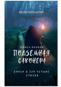 Брохо и его четыре стихии. Подземная Саконера. Книга первая - Ксения Василькевич