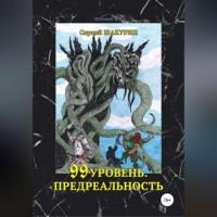 99 уровень. Предреальность, audiobook Сергея Витальевича Шакурина. ISDN69252286