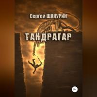 Тандрагар, audiobook Сергея Витальевича Шакурина. ISDN69252289