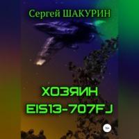 Хозяин EIS13-707FJ, аудиокнига Сергея Витальевича Шакурина. ISDN69252316