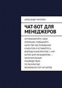 Чат-бот для менеджеров, audiobook Александра Чичулина. ISDN69252355