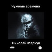 Чумные времена, książka audio Николая Марчука. ISDN69252370