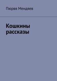 Кошкины рассказы, аудиокнига Пюрви Мендяева. ISDN69252397