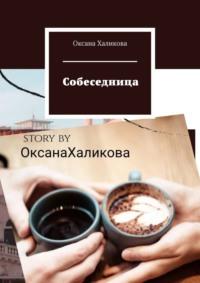 Собеседница, książka audio Оксаны Халиковой. ISDN69252400