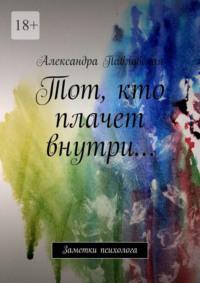 Тот, кто плачет внутри… Заметки психолога, аудиокнига Александры Павловской. ISDN69252409