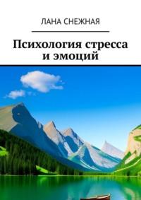 Психология стресса и эмоций, audiobook Ланы Снежной. ISDN69252430