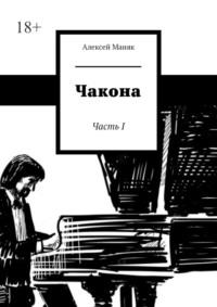 Чакона. Часть I, audiobook Алексея Маняка. ISDN69252436