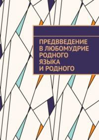 Предвведение в любомудрие родного языка и родного - Ким Сушичев