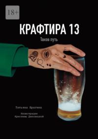 Крафтира – 13. Таков путь - Татьяна Брагина