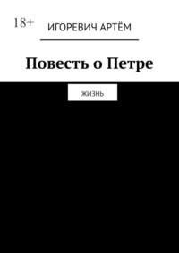 Повесть о Петре. Жизнь, аудиокнига Игоревича Артёма. ISDN69252544