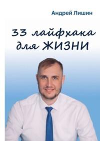 33 лайфхака для жизни, audiobook Андрея Андреевича Лишина. ISDN69252559
