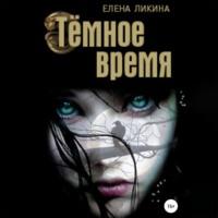 Тёмное время, audiobook Елены Ликиной. ISDN69252622