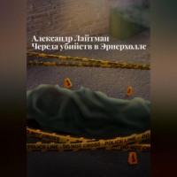 Череда убийств в Эрнерхолле - Александр Лайтман