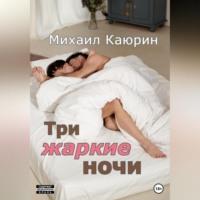 Три жаркие ночи - Михаил Каюрин