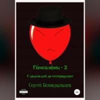 Гимгилимы-2: С надеждой на возвращение! - Сергей Белокрыльцев