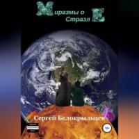 Миразмы о Стразле, audiobook Сергея Валерьевича Белокрыльцева. ISDN69252688