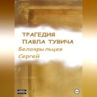 Трагедия Павла Тувича - Сергей Белокрыльцев