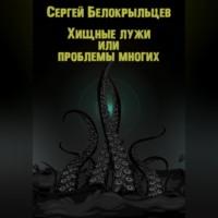 Хищные лужи - Сергей Белокрыльцев