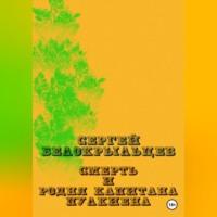 Смерть и родня капитана Пулкиена, аудиокнига Сергея Валерьевича Белокрыльцева. ISDN69252712