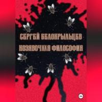Козявочная философия, audiobook Сергея Валерьевича Белокрыльцева. ISDN69252715