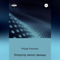 Оператор звонит дважды - Philipp DBourbon