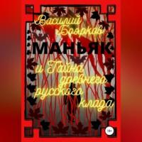 Маньяк и тайна древнего русского клада, аудиокнига Василия Бояркова. ISDN69252742