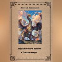 Приключения Мишки в Тонком мире, audiobook Николая Ивановича Липницкого. ISDN69252751