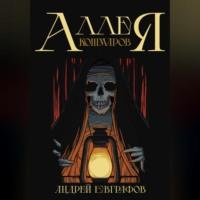 Аллея кошмаров - Андрей Евграфов