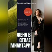 Жена в стиле милитари, audiobook Светланы Шишловой. ISDN69252784