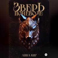 Зверь поневоле - Анна Кир