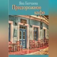 Придорожное кафе, audiobook Яны Батчаевой. ISDN69252811