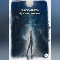 Кассандра. Лунная долина, аудиокнига Талии Александера. ISDN69252814