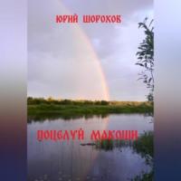 Поцелуй Макоши - Юрий Шорохов