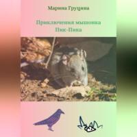 Приключения мышонка Пик-Пика, audiobook Марины Рудольфовны Груциной. ISDN69252826