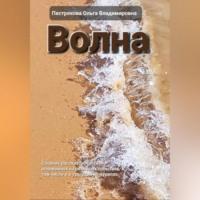Волна, audiobook Ольги Владимировны Пестряковой. ISDN69252856