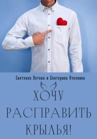 Хочу расправить крылья! - Светлана Котова