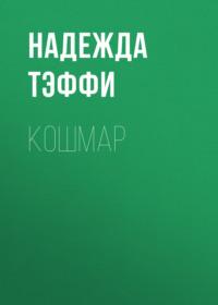 Кошмар, audiobook Надежды Тэффи. ISDN69252907