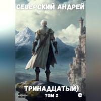 Тринадцатый. Том 2, audiobook Андрея Северского. ISDN69252913