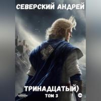 Тринадцатый. Том 3, książka audio Андрея Северского. ISDN69252928