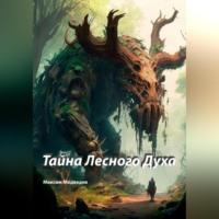 Тайна Лесного Духа, audiobook Максима Борисовича Медведева. ISDN69252937