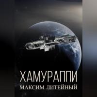 Хамураппи, аудиокнига Максима Литейного. ISDN69252943