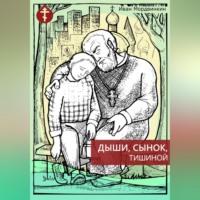 Дыши, сынок, тишиной, książka audio Ивана Александровича Мордвинкина. ISDN69252952