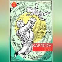 Карлсон и коварные белки, audiobook Ивана Александровича Мордвинкина. ISDN69252961