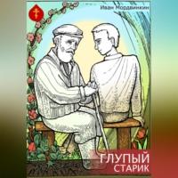 Глупый старик, audiobook Ивана Александровича Мордвинкина. ISDN69252976