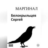 Маргинал - Сергей Белокрыльцев