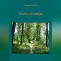 Листья на ветру, аудиокнига Татьяны Пуляевой. ISDN69253099