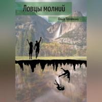 Ловцы молний, audiobook Ольги Теплениной. ISDN69253105