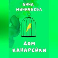 Дом канарейки, audiobook Анны Минибаевой. ISDN69253126