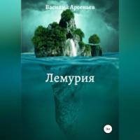 Лемурия, książka audio Василия Арсеньева. ISDN69253147